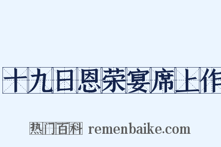 十九日恩荣宴席上作是什么意思的图片